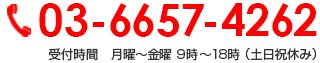 03-6657-4262 受付時間　月曜～金曜 9時～18時 （土日祝休み）