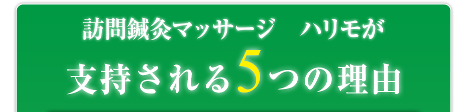 訪問鍼灸マッサージ　ハリモ  が支持される5つの理由