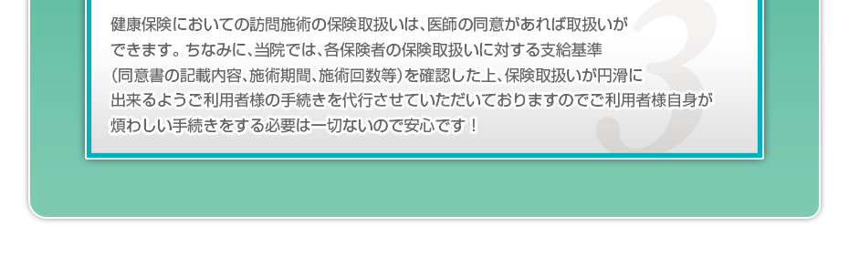 健康保険においての訪問施術の保険取扱いは、医師の同意があれば取扱いができます。