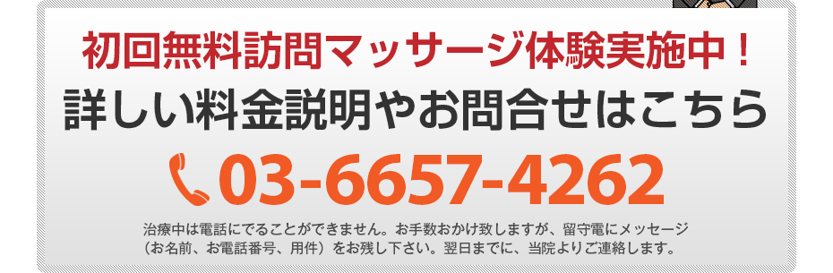 初回無料訪問マッサージ体験実施中!詳しい料金説明やお問合せはこちら03-6657-4262 電話・FAX共通06-7492-0729